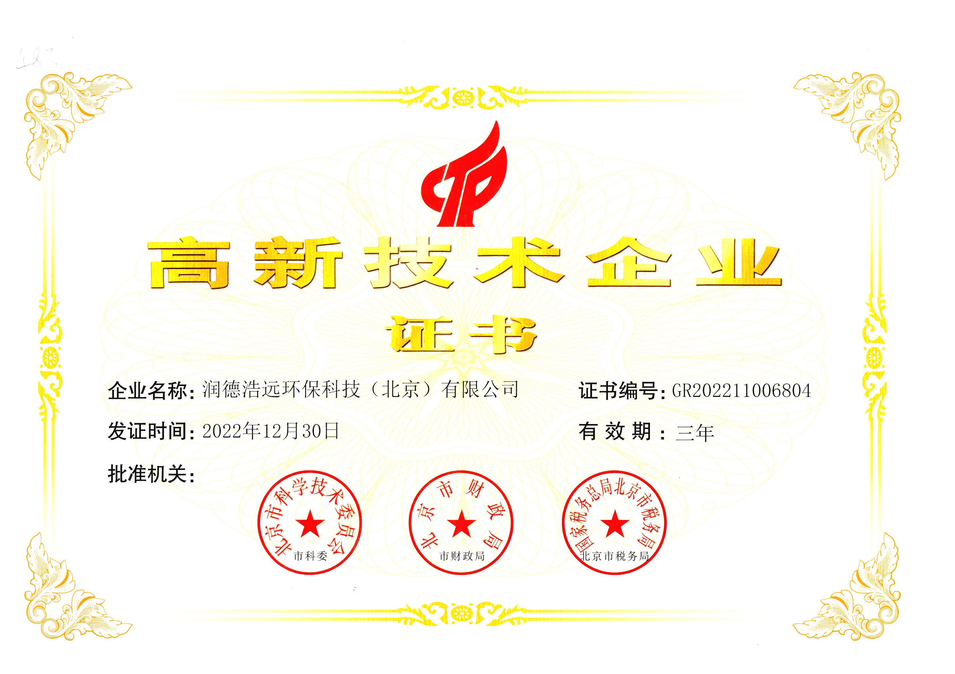 高新技术企业 
